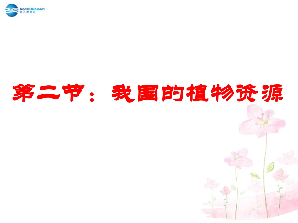 七年级生物上册 第7章 第2节 我国的植物资源课件2 北师大版_第1页