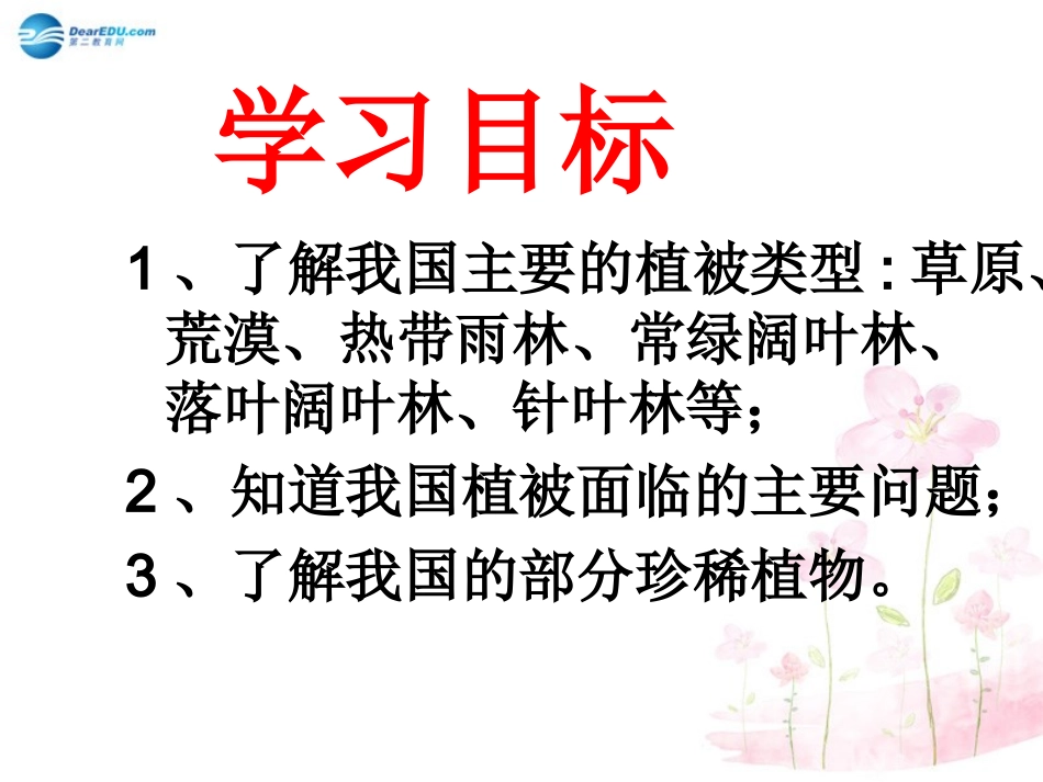 七年级生物上册 第7章 第2节 我国的植物资源课件2 北师大版_第2页