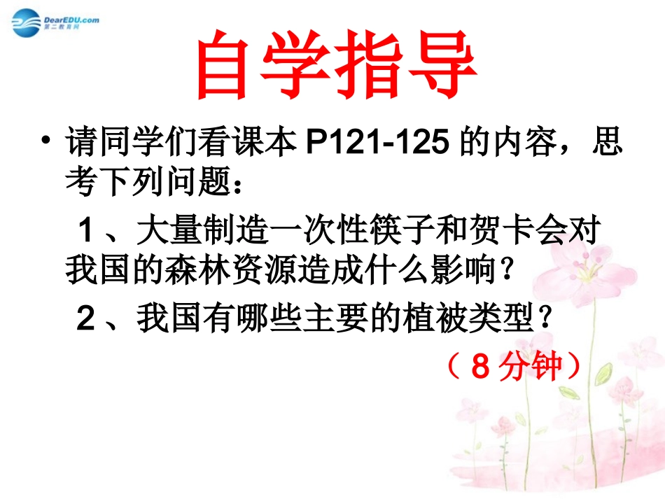 七年级生物上册 第7章 第2节 我国的植物资源课件2 北师大版_第3页