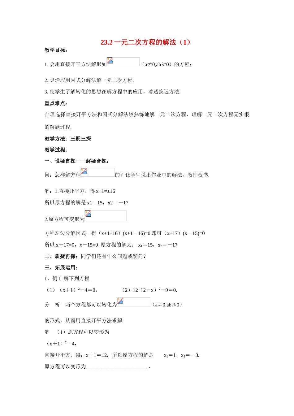 九年级数学上册23.2.1一元二次方程的解法（1）教案华东师大版_第1页