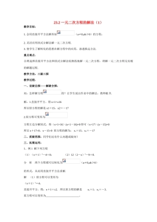 九年级数学上册23.2.1一元二次方程的解法（1）教案华东师大版