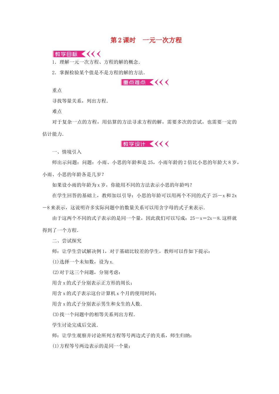 七年级数学上册 第三章 一元一次方程 3.1 从算式到方程3.1.1一元一次方程第2课时 一元一次方程教案 （新版）新人教版-（新版）新人教版初中七年级上册数学教案_第1页
