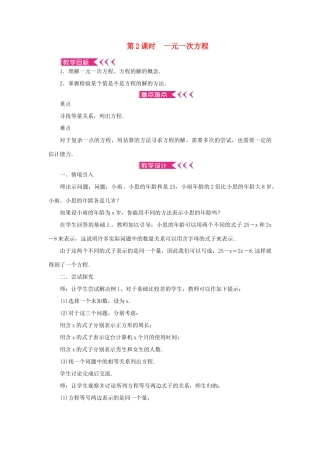 七年级数学上册 第三章 一元一次方程 3.1 从算式到方程3.1.1一元一次方程第2课时 一元一次方程教案 （新版）新人教版-（新版）新人教版初中七年级上册数学教案