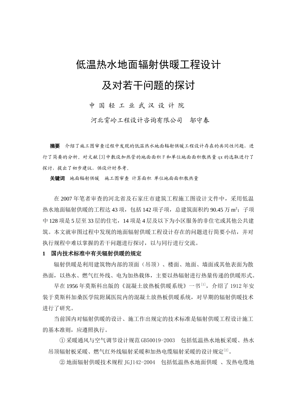 低温热水地面辐射供暖工程设计及对若干问题的探讨_第1页