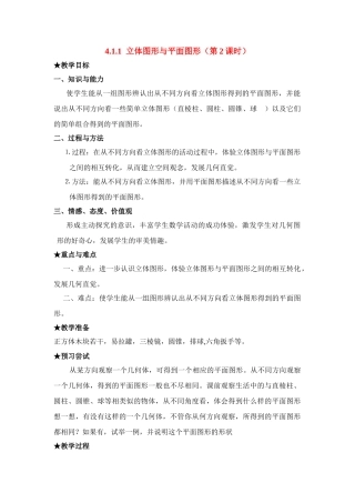 七年级数学上4.1.1立体图形与平面图形(2)(教案)新人教版