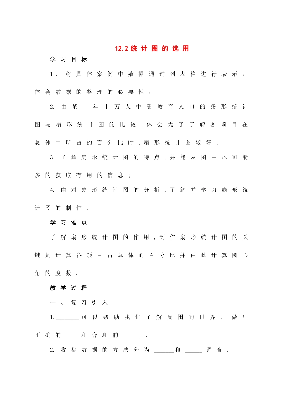 七年级数学下册：12.2统计图的选用（第1课时）教案苏科版_第1页