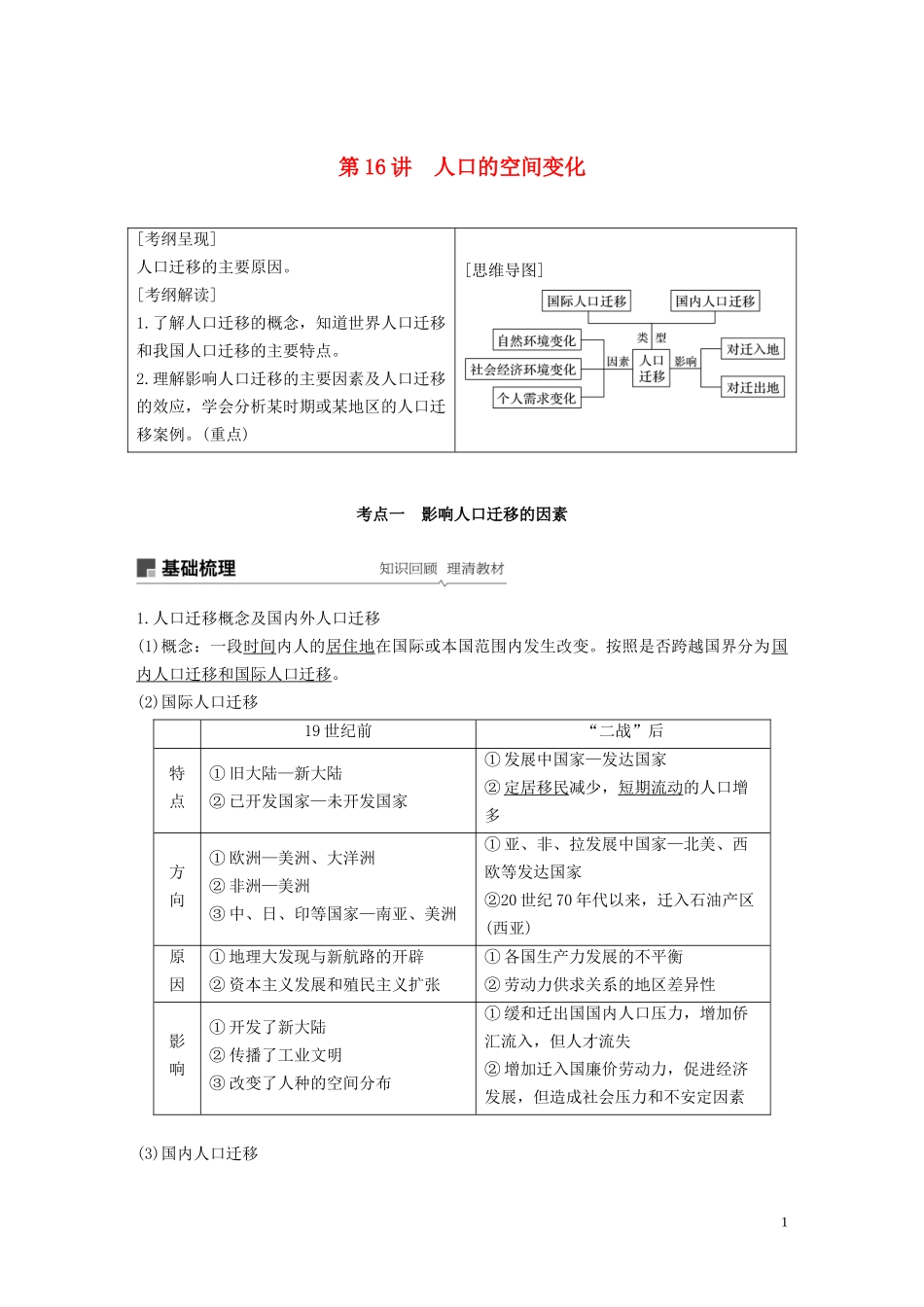 （江苏专用）高考地理大一轮复习 第一章 人口的变化 第16讲 人口的空间变化教案（含解析）新人教版必修2-新人教版高三必修2地理教案_第1页