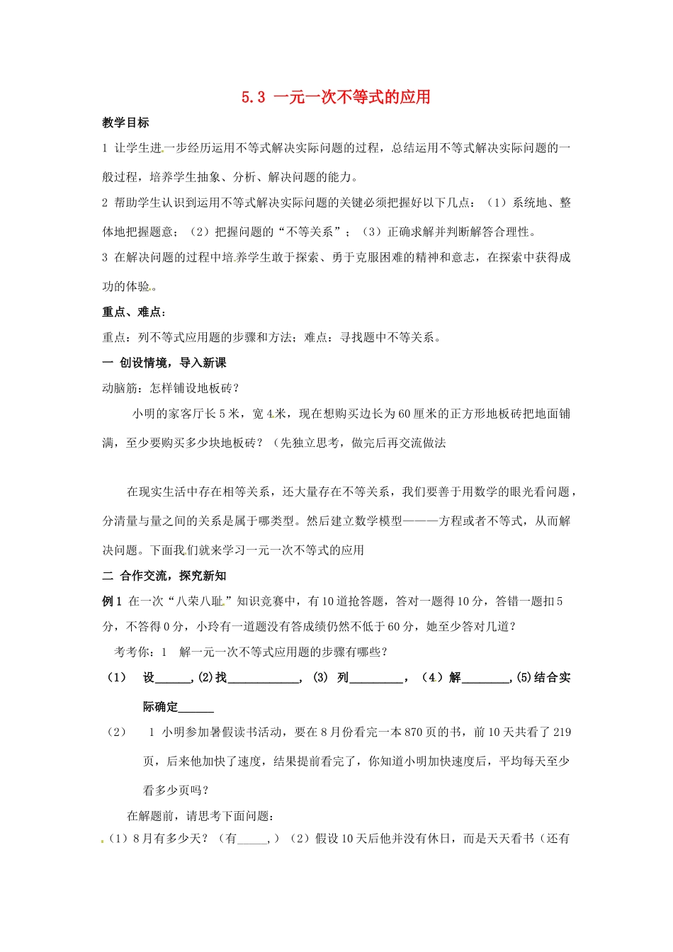 七年级数学上册 53一元一次不等式的应用教案 湘教版_第1页