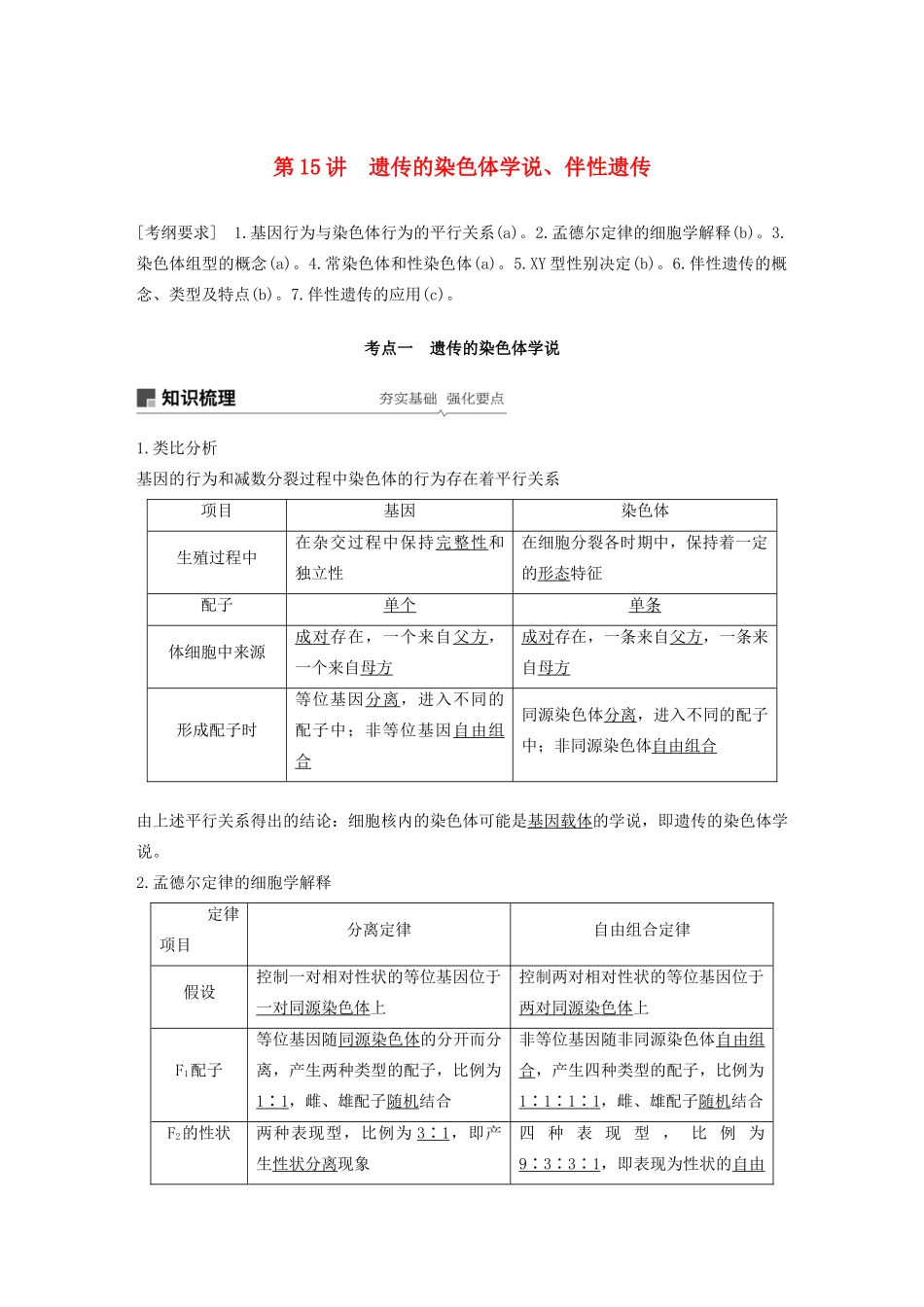 （浙江选考）高考生物新导学大一轮复习 第15讲 遗传的染色体学说、伴性遗传讲义-人教版高三全册生物教案_第1页