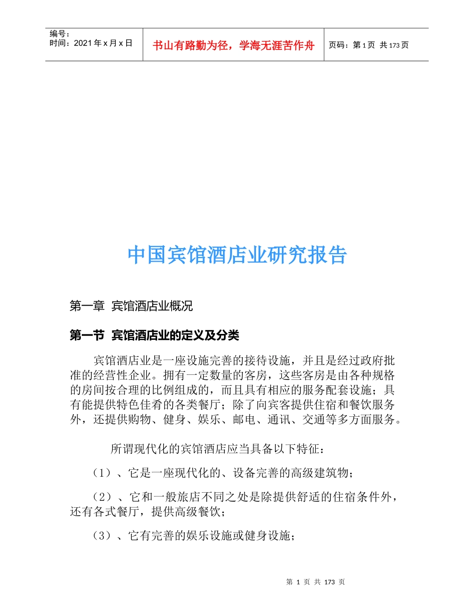中国宾馆酒店业研究报告_第1页