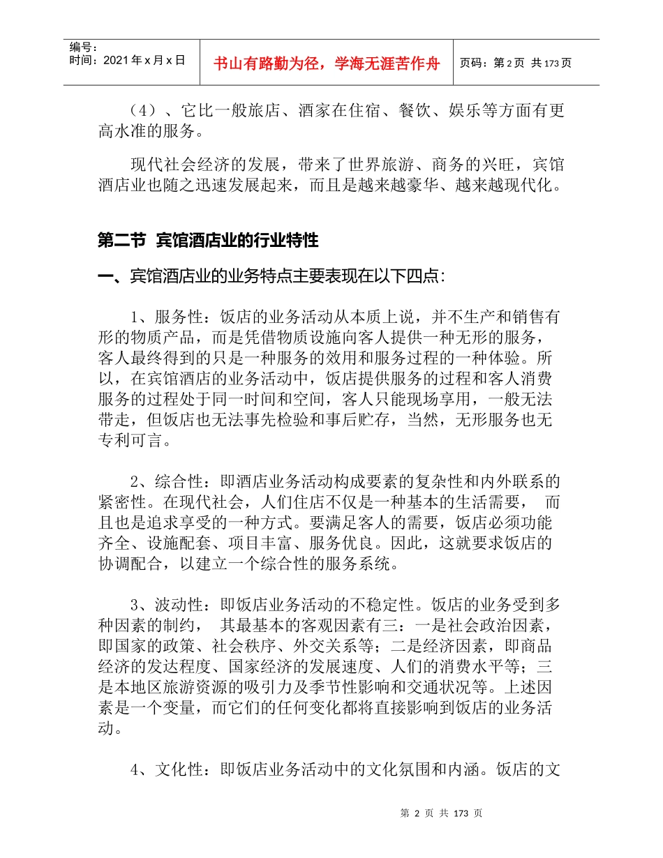 中国宾馆酒店业研究报告_第2页