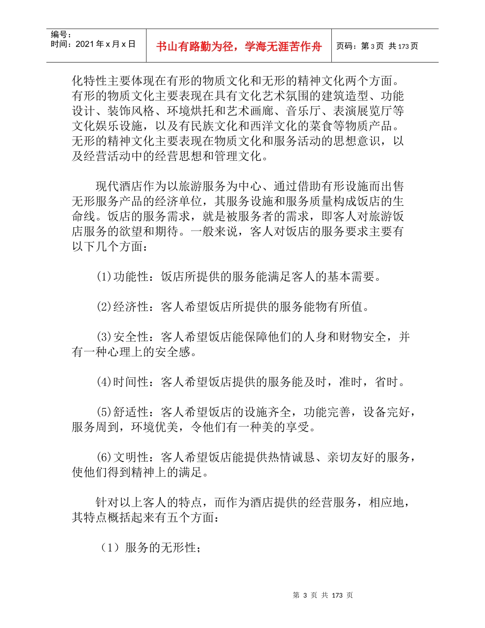 中国宾馆酒店业研究报告_第3页