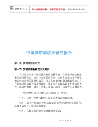 中国宾馆酒店业研究报告