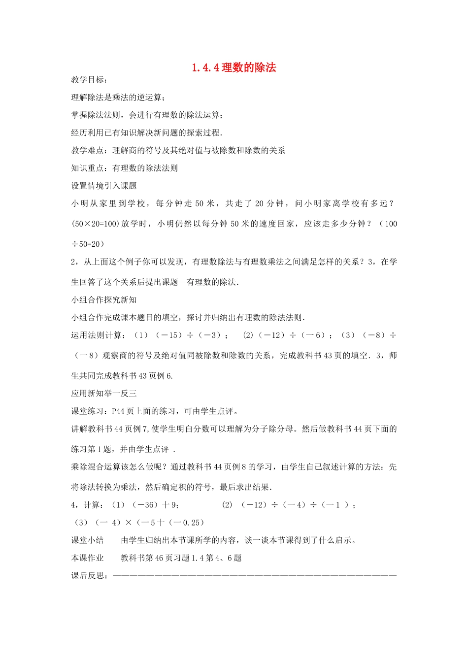 七年级上数学上册 1.4.4理数的除法教案 人教新课标版_第1页