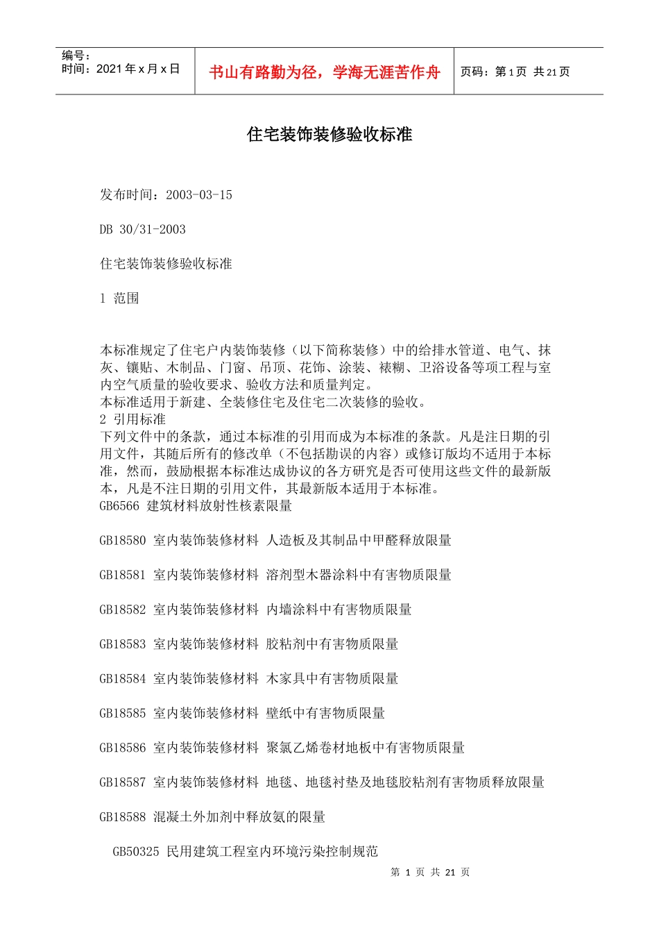 上海市住宅装饰装修验收标准（上海地_第1页