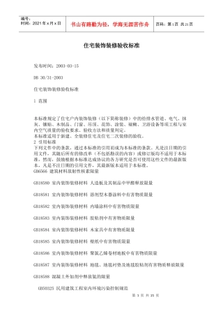 上海市住宅装饰装修验收标准（上海地