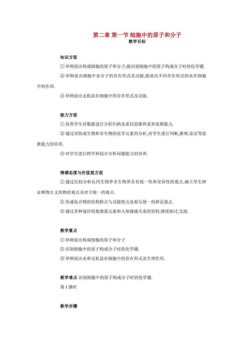 高中生物《细胞中的原子和分子》教案3 苏教版必修1_第1页