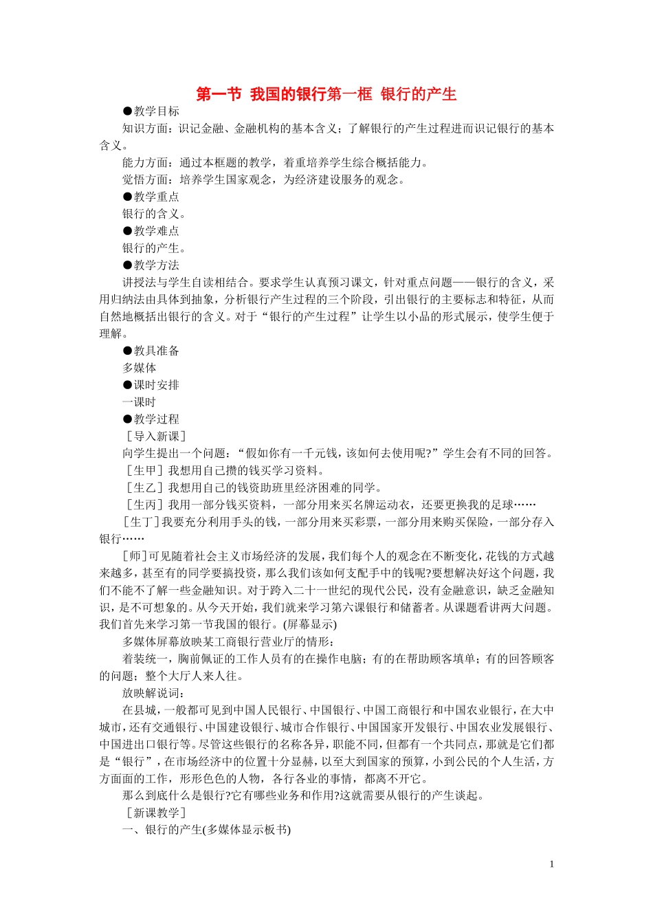 第一节我国的银行(第一课时)_第1页