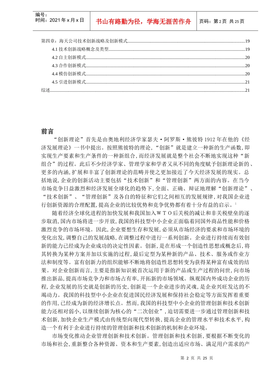 XX通信公司管理创新和技术创新研究(DOC22)(1)_第2页