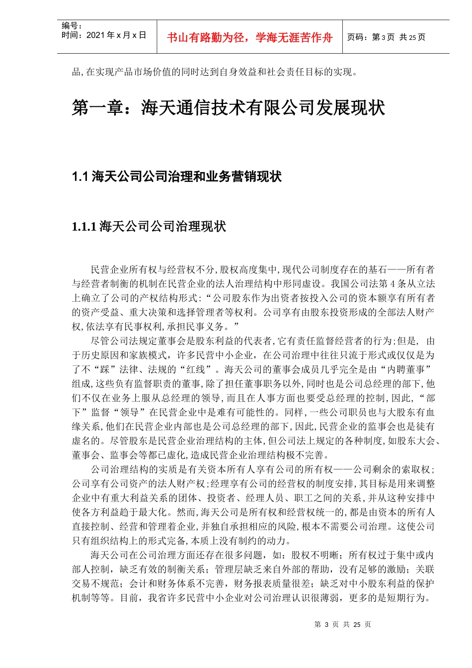 XX通信公司管理创新和技术创新研究(DOC22)(1)_第3页