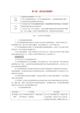 高考政治一轮复习 第三部分 文化生活 第三单元 中华文化与民族精神 第七课 我们的民族精神教案-人教版高三全册政治教案