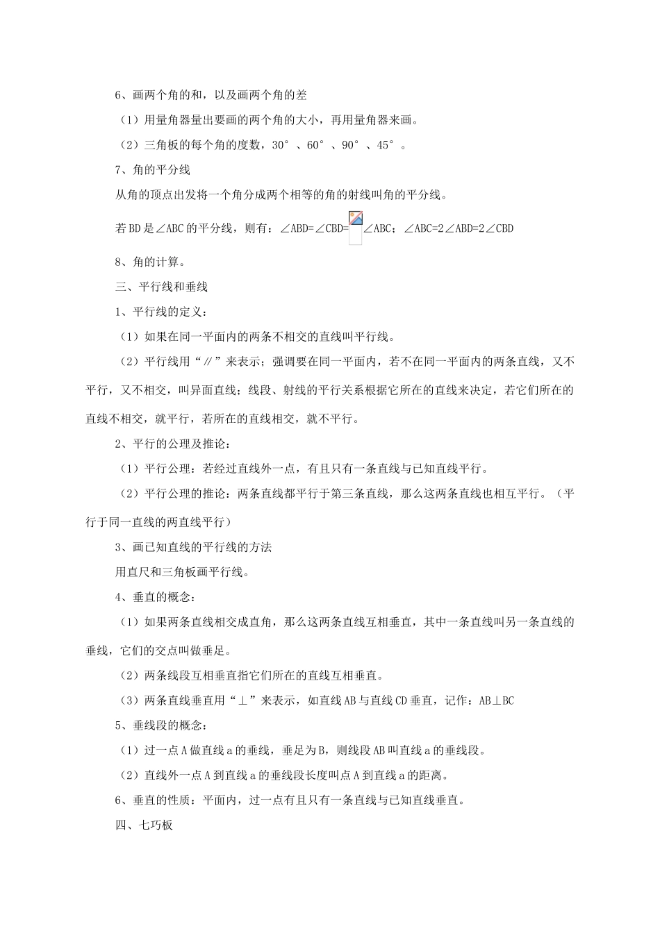 七年级数学上：第四章平面图形及其位置关系复习教案北师大版_第3页