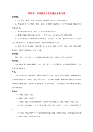 七年级数学上：第四章平面图形及其位置关系复习教案北师大版
