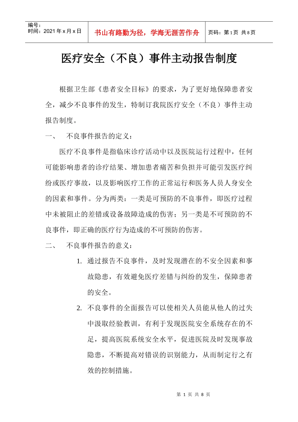 医疗安全(不良)事件主动报告制度_第1页