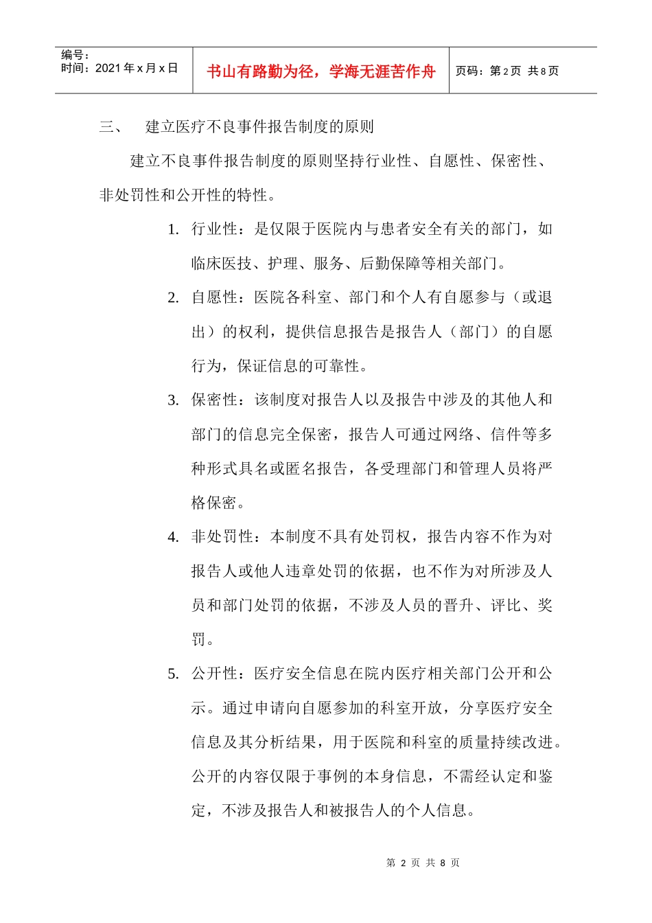 医疗安全(不良)事件主动报告制度_第2页
