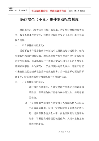 医疗安全(不良)事件主动报告制度