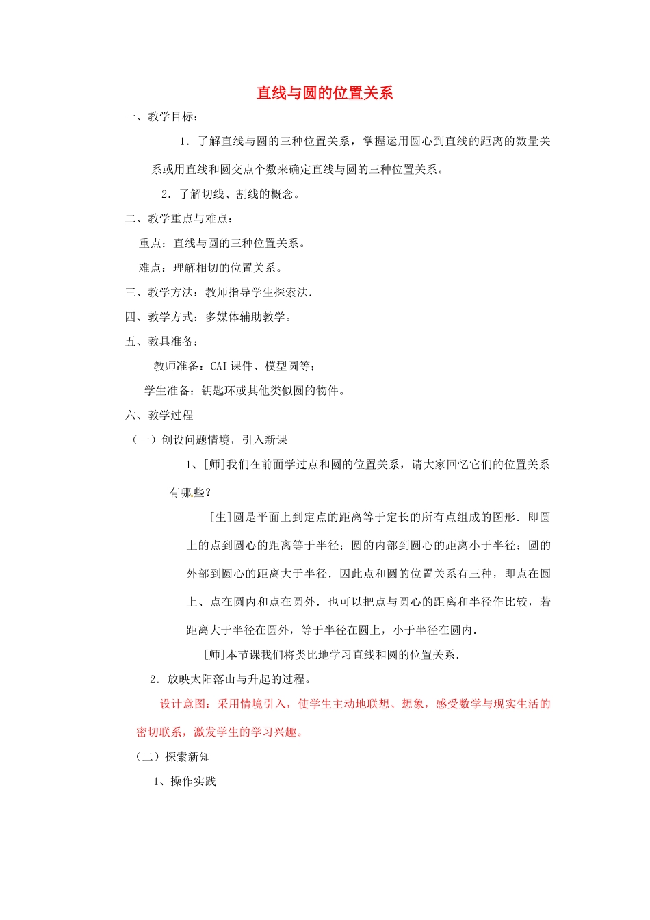山东省滕州市大坞镇大坞中学九年级数学下册《直线与圆的位置关系的关系》教案 北师大版_第1页