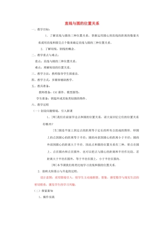 山东省滕州市大坞镇大坞中学九年级数学下册《直线与圆的位置关系的关系》教案 北师大版