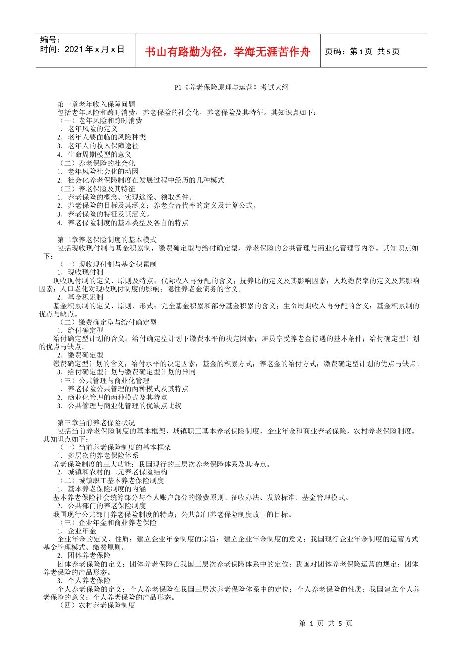 P1养老保险原理与运营考试大纲_第1页