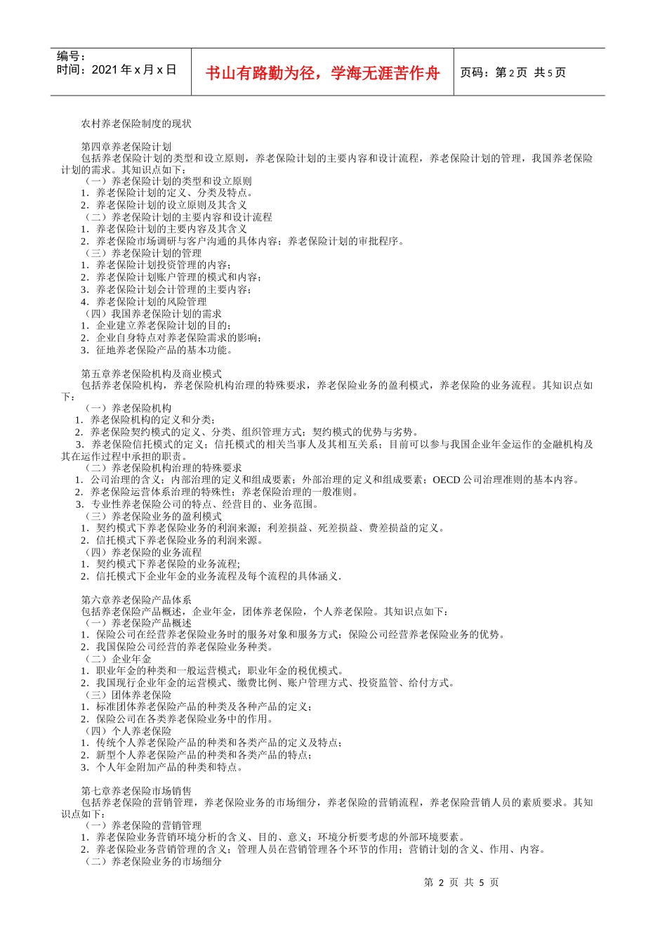 P1养老保险原理与运营考试大纲_第2页