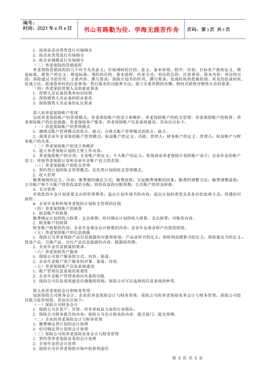 P1养老保险原理与运营考试大纲_第3页