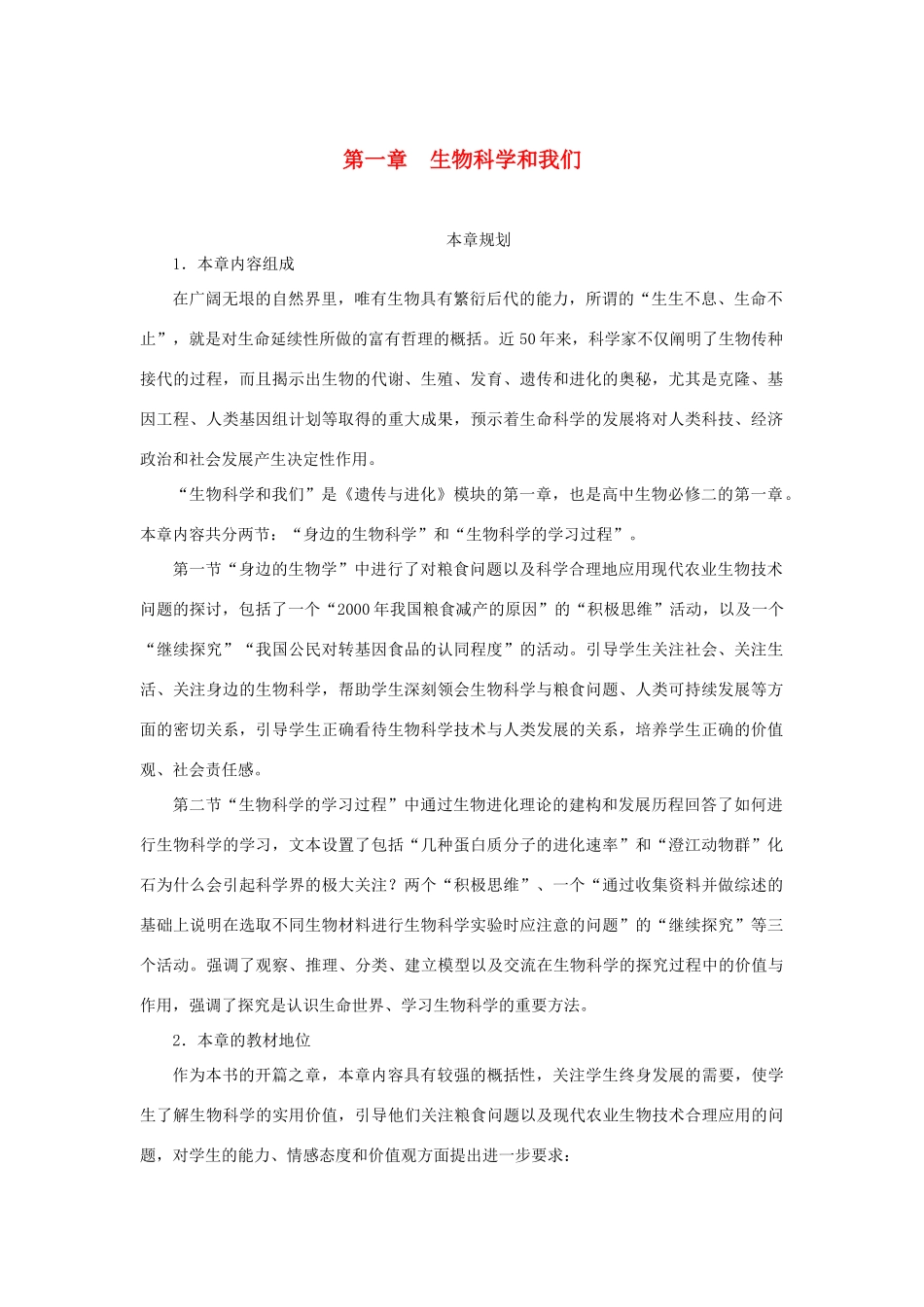 高中生物第一节身边的生物科学第1课时示范教案 苏教版_第1页