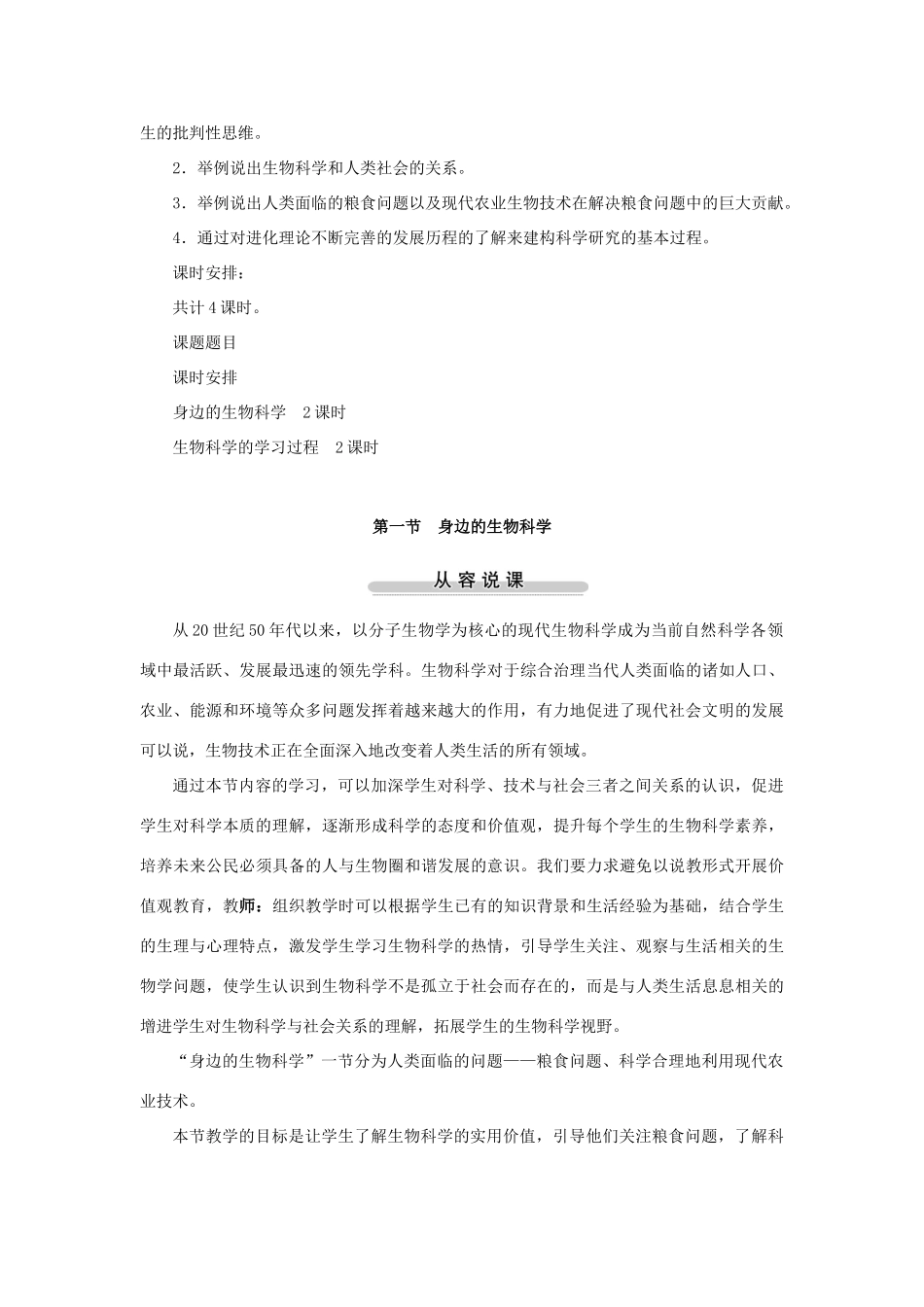 高中生物第一节身边的生物科学第1课时示范教案 苏教版_第3页