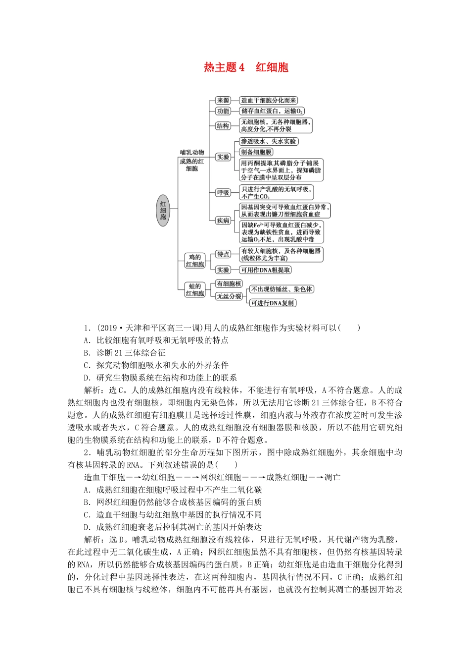 （京津鲁琼版）高考生物二轮复习 热考主题4 红细胞讲义-人教版高三全册生物教案_第1页