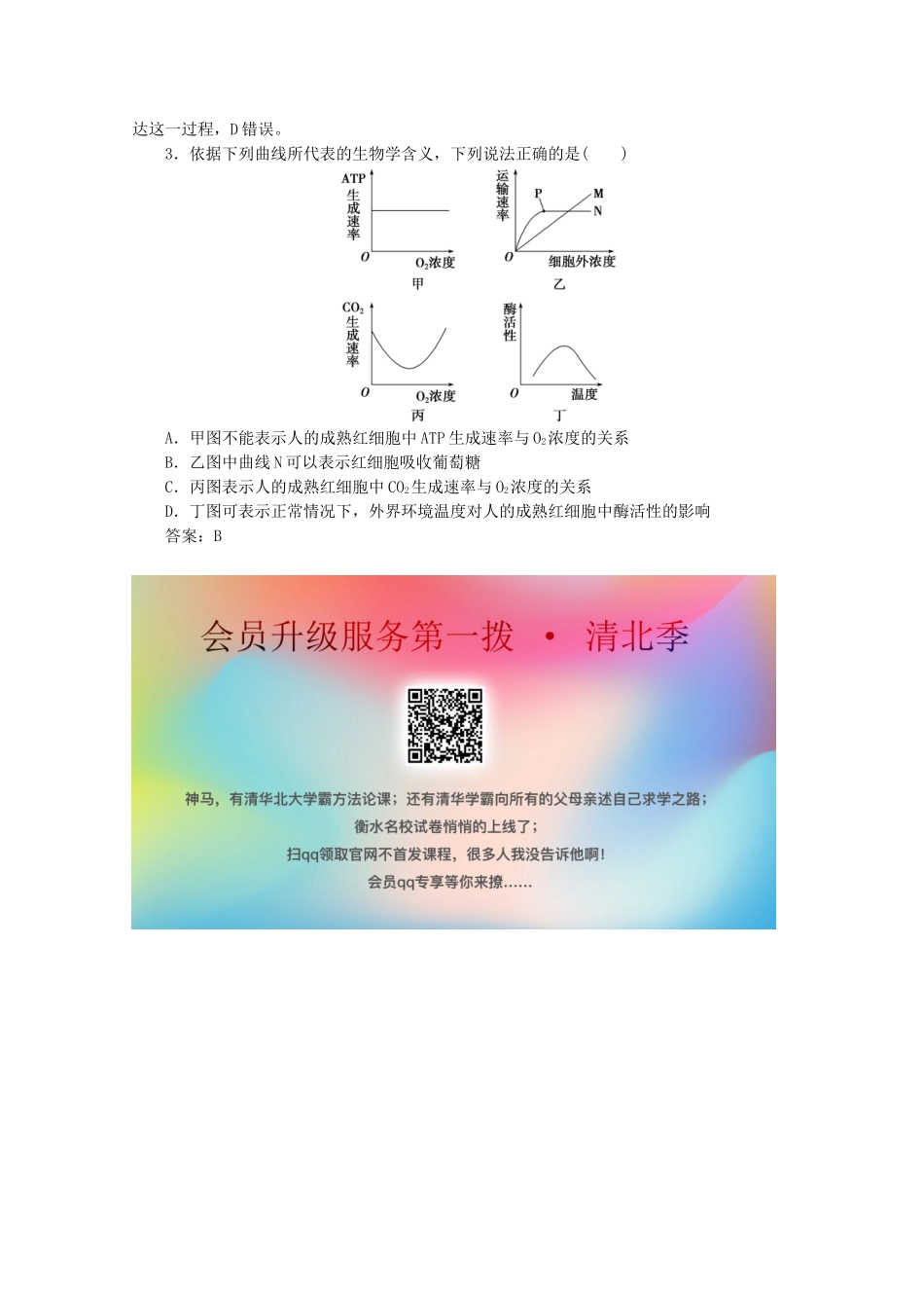 （京津鲁琼版）高考生物二轮复习 热考主题4 红细胞讲义-人教版高三全册生物教案_第2页