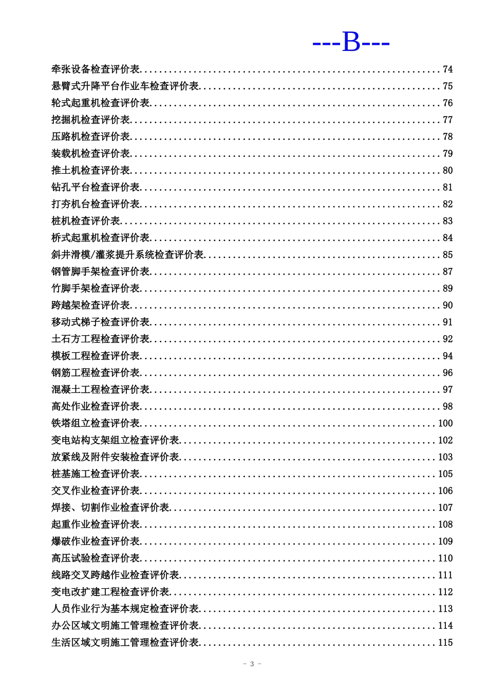 中国南方电网有限责任公司基建工程安全文明施工检查评_第3页