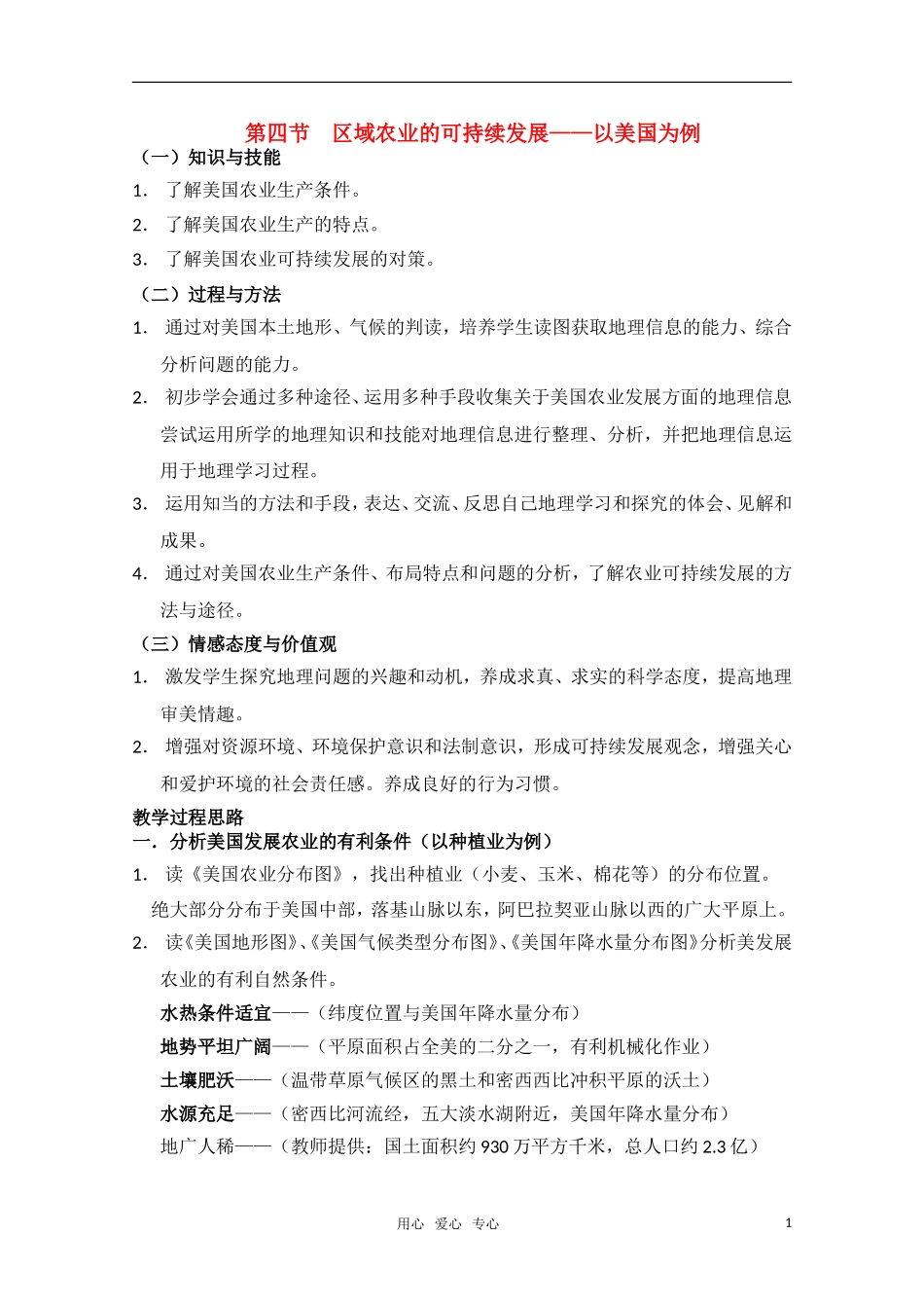 高中地理《区域农业的可持续发展—以美国为例》教案15 湘教版必修3_第1页