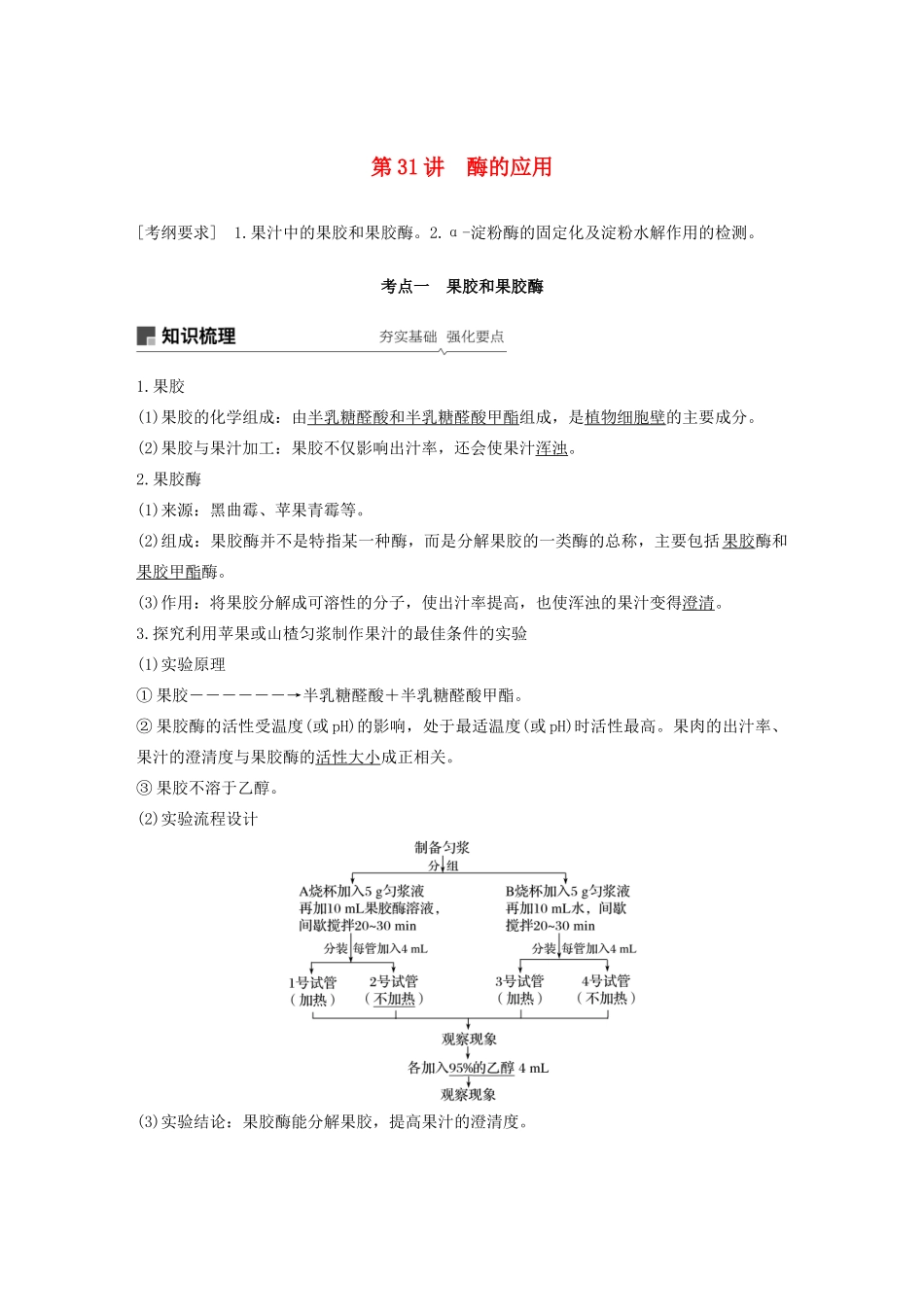 （浙江选考）高考生物新导学大一轮复习 第31讲 酶的应用（含解析）讲义-人教版高三全册生物教案_第1页