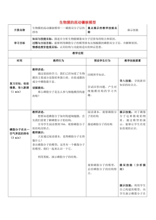 高中生物 4.2 生物膜的流动镶嵌模型教学设计 新人教版必修1-新人教版高中必修1生物教案