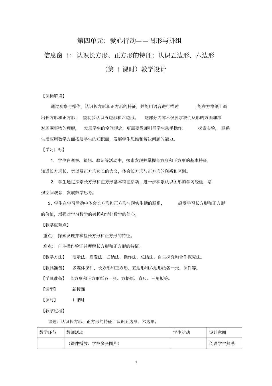 小学数学_认识长方形、正方形的特征教学设计学情分析教材分析课后反思_第1页
