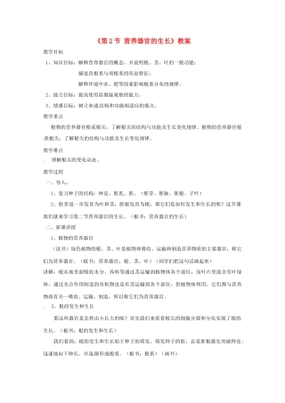 七年级生物上册 3.6.2 营养器官的生长教案 北师大版-北师大版初中七年级上册生物教案