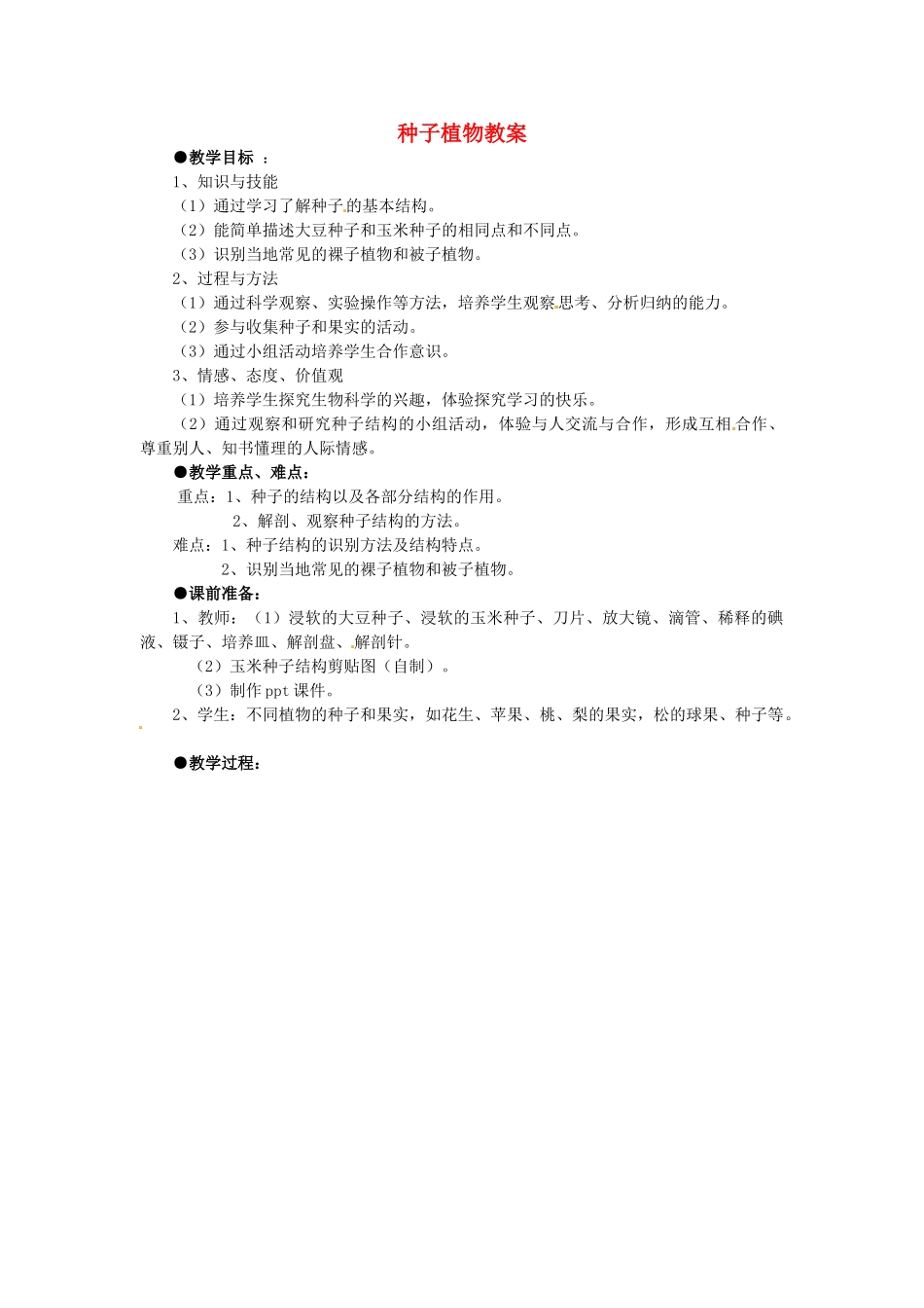 山东省青岛市城阳区第七中学七年级生物上册 种子植物教案 新人教版_第1页