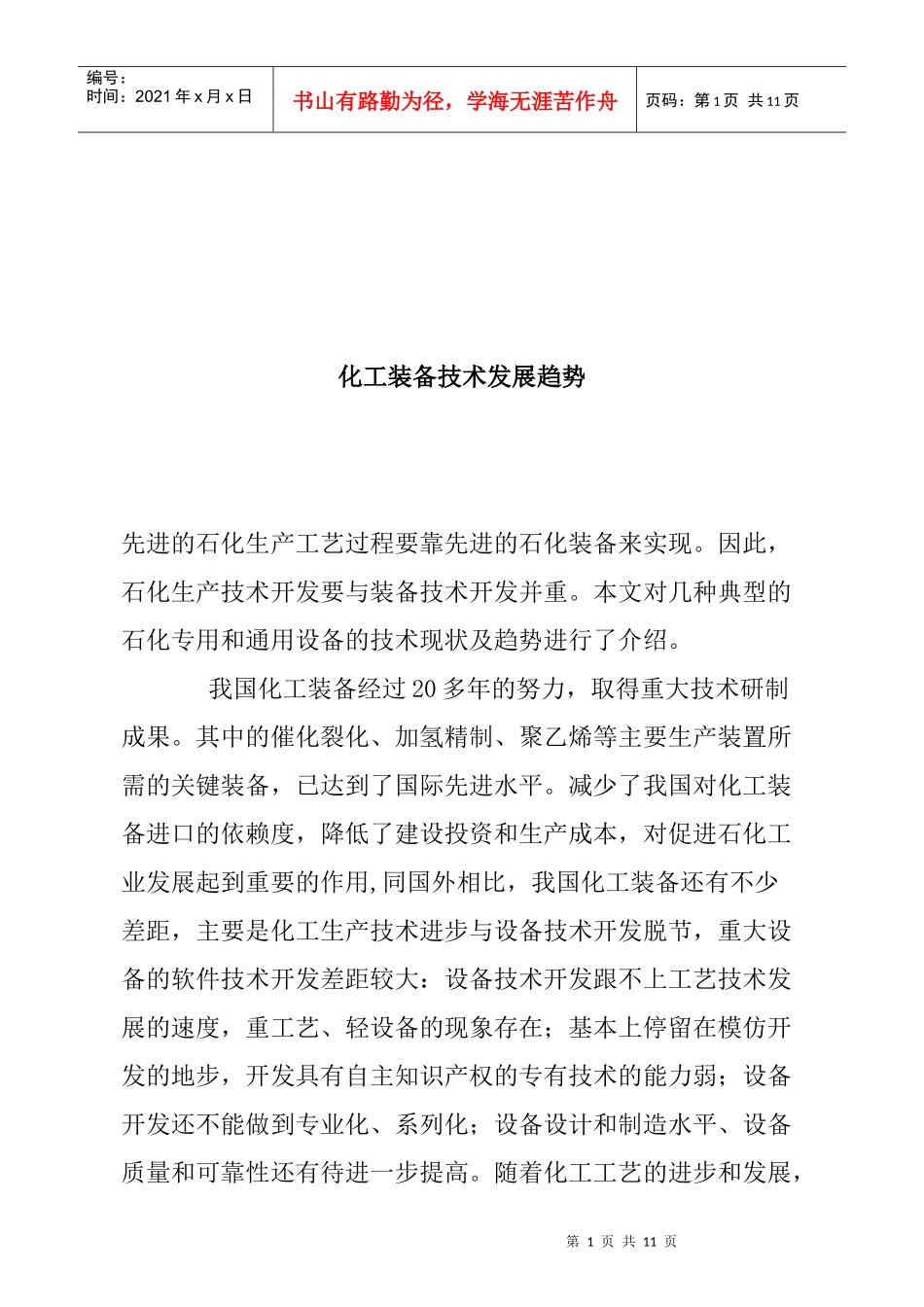 化工装备技术发展趋势_第1页