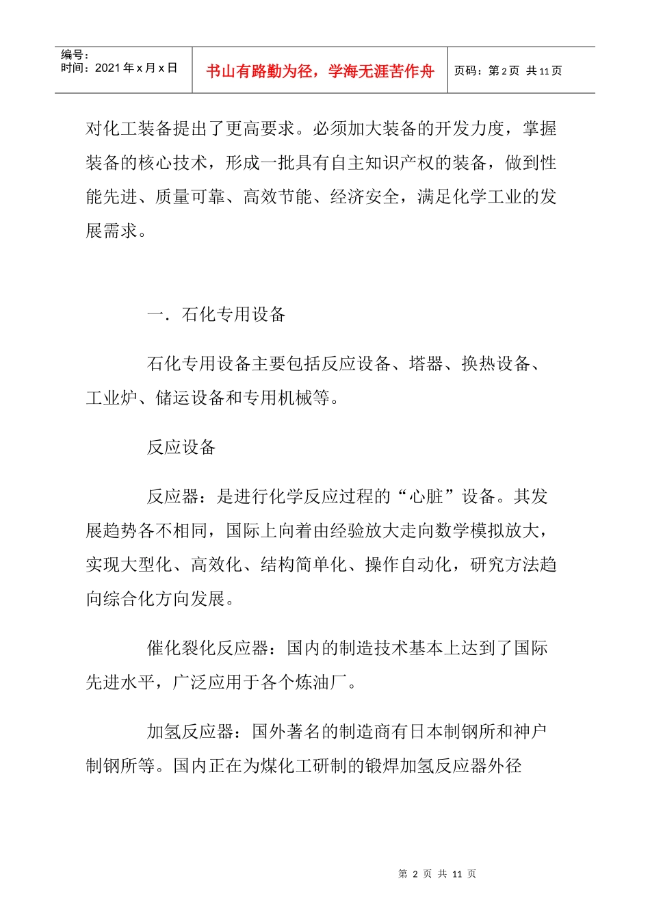 化工装备技术发展趋势_第2页
