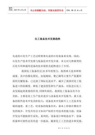 化工装备技术发展趋势