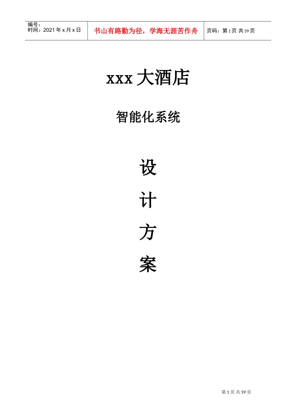 五星级酒店智能化系统方案(DOC59页)_第1页